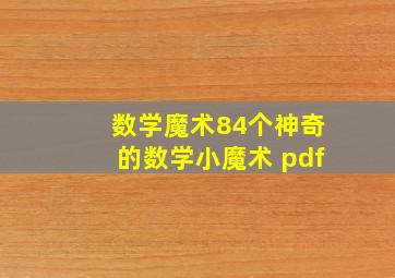 数学魔术84个神奇的数学小魔术 pdf